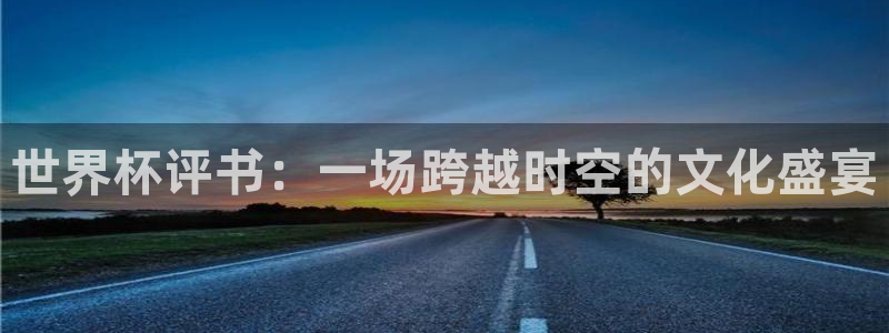 世界杯女足直播:世界杯评书:一场跨越时空的文化盛宴