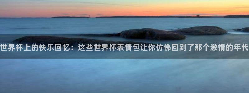 世界杯直播免费观看:世界杯上的快乐回忆:这些世界杯表情包让你仿佛回到了那个激情的年代